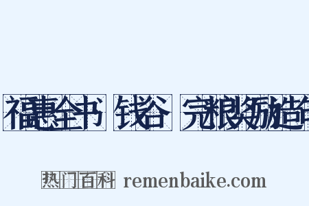 福惠全书·钱谷·完粮奖励造句是什么意思的图片